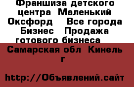 Франшиза детского центра «Маленький Оксфорд» - Все города Бизнес » Продажа готового бизнеса   . Самарская обл.,Кинель г.